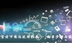 TP钱包官方下载及使用指南 - 简易步骤与实用技巧