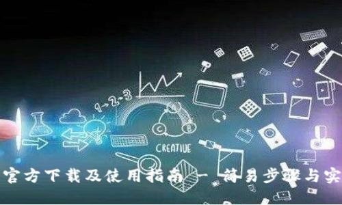 TP钱包官方下载及使用指南 - 简易步骤与实用技巧