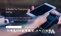 TP钱包EOS使用教程：从入门到精通