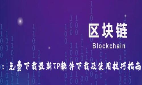 : 免费下载最新TP软件下载及使用技巧指南