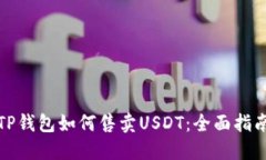 TP钱包如何售卖USDT：全面指南