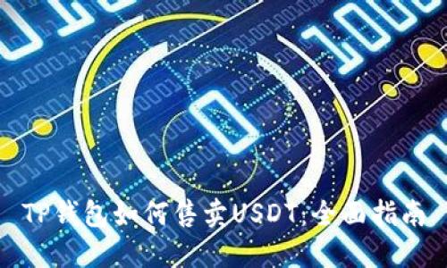 TP钱包如何售卖USDT：全面指南