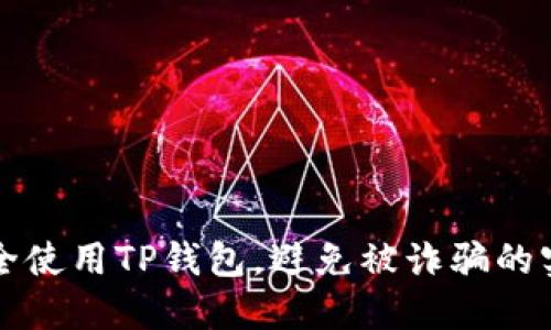 如何安全使用TP钱包，避免被诈骗的实用指南