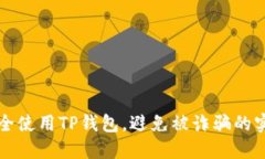 如何安全使用TP钱包，避免被诈骗的实用指南