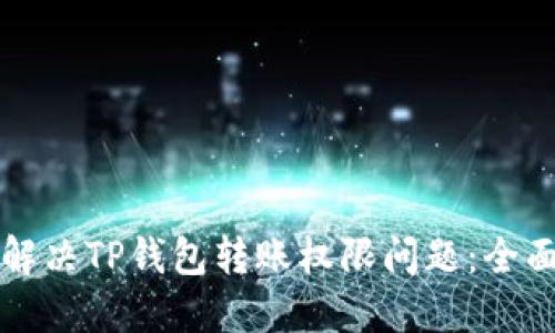 如何解决TP钱包转账权限问题：全面指南