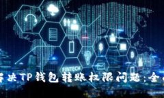 如何解决TP钱包转账权限问题：全面指南