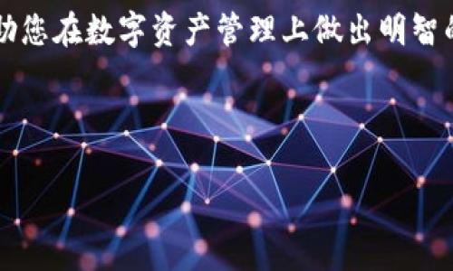    如何安全使用TP钱包存储USDT及其最佳实践  / 
 guanjianci  TP钱包, USDT, 数字货币, 钱包安全  /guanjianci 

## 内容大纲

1. **引言**
   - 简要介绍TP钱包及其流行原因
   - 说明USDT在数字货币交易中的重要性

2. **TP钱包概述**
   - TP钱包的特色功能
   - 支持的数字货币类型
   - 用户界面与使用体验

3. **USDT概述**
   - 什么是USDT
   - USDT的应用场景
   - USDT与其他稳定币的比较

4. **TP钱包如何安全存储USDT**
   - 安全配置TP钱包的步骤
   - 密钥管理的重要性
   - 多重签名的安全性

5. **常见的安全问题及防范措施**
   - 恶意软件与钓鱼攻击
   - 如何识别并防止
   - 数据备份和恢复

6. **最佳实践和使用技巧**
   - 定期更新钱包
   - 使用硬件钱包的必要性
   - 交易时的注意事项

7. **常见问题解答（FAQ）**
   - 常见关于TP钱包和USDT的问题

8. **结论**
   - 重申安全存储USDT的重要性
   - 对TP钱包的总结与建议

---

## 完整内容

### 1. 引言

随着数字货币的迅猛发展，越来越多的投资者和交易者开始接触和使用各类加密货币。而USDT（Tether）作为一种最受欢迎的稳定币，广泛用于数字货币交易所和日常支付中。在这个背景下，TP钱包逐渐成为存储USDT的一个热门选择，因为其便捷的操作界面和强大的安全性。在这篇文章中，我们将深入探讨如何安全地使用TP钱包存储USDT，同时提供一些最佳实践和预防措施，确保用户的资产安全。

### 2. TP钱包概述

TP钱包是一款多链数字钱包，支持多种数字货币的存储和交易。它的特色功能包括：

- **多语言支持**：TP钱包支持多种语言，方便全球用户使用。
- **用户友好的界面**：简单明了的操作界面使新手也能轻松上手。
- **交易历史记录**：用户可以轻松查看自己的交易记录和资产动态。

此外，TP钱包支持的数字货币类型不仅包括常见的比特币和以太坊，还支持各种ERC20代币和BSC等不同链上的数字资产。这样的多样性吸引了越来越多的用户。

### 3. USDT概述

USDT全称为Tether，是一种与美元等法币保持1:1锚定的稳定币。它的优势在于：

- **价格相对稳定**：由于USDT与美元锚定，用户可以在波动性较大的加密市场中保持资产的相对稳定性。
- **广泛接受**：许多交易所和平台接受USDT作为交易对，便于用户在不同币种之间转换。
- **便利的跨境支付**：USDT可以快速进行传统金融系统无法实现的跨境转账。

USDT与其他稳定币（如USDC、DAI等）相比有其独特的优势，但同时也要注意其透明性问题和发行机构的信誉。

### 4. TP钱包如何安全存储USDT

在TP钱包中安全地存储USDT，用户需要遵循几个重要步骤：

#### 4.1 安全配置TP钱包的步骤

首先，确保下载官方版本的TP钱包，并选择设置一个强密码。启用双重认证（2FA），增加额外的安全层。

#### 4.2 密钥管理的重要性

TP钱包的私钥是存储和管理数字资产的关键。用户应始终将私钥离线保存，不要在网络上共享或存储。

#### 4.3 多重签名的安全性

对于存储大量USDT的用户，可以选择启用多重签名功能。只有在多个设备或用户一致同意的情况下，资产才能被转移，从而增加了安全性。

### 5. 常见的安全问题及防范措施

在使用TP钱包存储USDT时，用户常常面临多种安全威胁。以下是一些常见的安全问题及其防范措施：

#### 5.1 恶意软件与钓鱼攻击

黑客经常通过恶意软件和钓鱼攻击来窃取用户的数字资产。用户应定期更新防病毒软件，并且从官方网站下载APP。

#### 5.2 如何识别并防止

在浏览网页时，用户要警惕钓鱼网站，确保网址的真实性。在输入敏感信息时也要保持警觉。

#### 5.3 数据备份和恢复

用户定期备份钱包的数据，以防万一。在选择恢复钱包信息时，要确保使用可信的工具。

### 6. 最佳实践和使用技巧

为了安全地存储和使用USDT，用户还可以参考以下最佳实践：

#### 6.1 定期更新钱包

定期检查TP钱包的更新，确保使用最新版本，获取安全补丁和修复。

#### 6.2 使用硬件钱包的必要性

对持有较大金额USDT的用户而言，使用硬件钱包将私钥离线存储是一个安全的选项。

#### 6.3 交易时的注意事项

在进行交易时，用户应仔细检查交易信息，并在可信的网络环境下进行交易。

### 7. 常见问题解答（FAQ）

在这一部分，我们整理了一些常见的关于TP钱包和USDT的问题，以解答用户的疑虑。

#### 7.1 TP钱包的费用是多少？

用户在使用TP钱包进行交易时，通常需支付网络费用。具体费用视网络拥堵情况而定。

#### 7.2 TP钱包支持哪些数字货币？

TP钱包支持多种主流和热门的数字货币，包括比特币、以太坊以及ERC20代币。

#### 7.3 如何恢复丢失的TP钱包？

用户可以通过备份的助记词来恢复丢失的钱包，但需确保安全地存储助记词。

#### 7.4 TP钱包的客服渠道有哪些？

用户若遇到问题，可以通过官方网站的客服渠道联系TP钱包的技术支持。

### 8. 结论

在数字货币的世界中，安全性是每位投资者必须关注的重点。通过适当的设置和安全措施，TP钱包可以成为存储USDT的安全选择。希望本文能为您提供有价值的信息与实用的建议，帮助您在数字资产管理上做出明智的决策。

---

以上内容包含了一系列的安全措施和最佳实践，确保用户在使用TP钱包存储USDT时能够有效防范风险。希望这对您有所帮助！