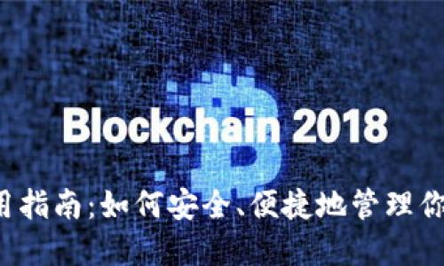 思考结果：

 tp钱包使用指南：如何安全、便捷地管理你的数字资产