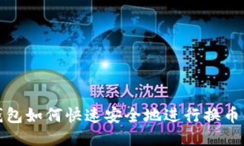 TP钱包如何快速安全地进行换币操作