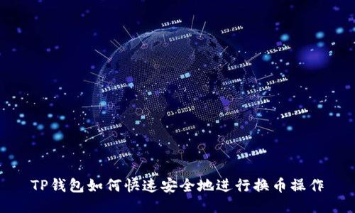 TP钱包如何快速安全地进行换币操作