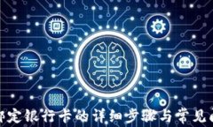 tp钱包绑定银行卡的详细步骤与常见问题解答