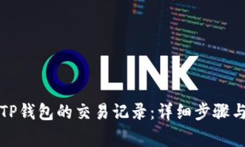 如何删除TP钱包的交易记录：详细步骤与注意事项