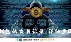 如何删除TP钱包的交易记录：详细步骤与注意事项