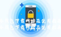 TP冷钱包下载网址及使用指南  TP冷钱包下载网址