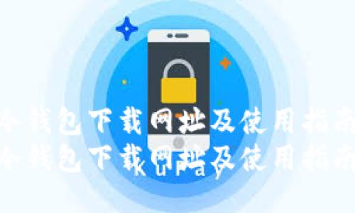 TP冷钱包下载网址及使用指南  
TP冷钱包下载网址及使用指南