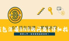 如何解决TP钱包没有BNB的问题？详细指南与常见问