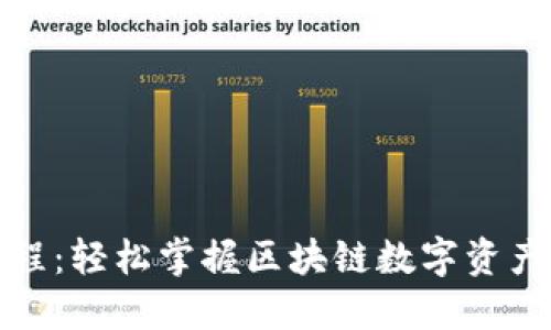 TP钱包签名教程：轻松掌握区块链数字资产的安全与管理
