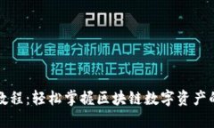 TP钱包签名教程：轻松掌握区块链数字资产的安全