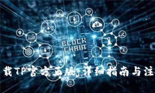 如何下载TP官方正版：详细指南与注意事项