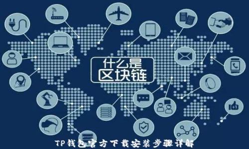 
TP钱包官方下载安装步骤详解