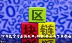 TP钱包官方最新版本：功能、特点与下载指南