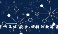 TP钱包APP官网正版：安全、便捷的数字货币钱包选
