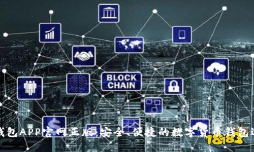 TP钱包APP官网正版：安全、便捷的数字货币钱包选择