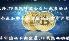   TP钱包：加密资产管理的最佳选择 /  guanjianci