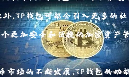 
  TP钱包：加密资产管理的最佳选择 / 
 guanjianci TP钱包, 加密货币, 数字资产, 钱包安全 /guanjianci 

内容大纲
1. 什么是TP钱包
   - 定义和背景
   - 发展历程

2. TP钱包的主要功能
   - 多币种支持
   - 交易安全性
   - 用户体验设计

3. 如何使用TP钱包
   - 下载和安装
   - 创建钱包
   - 充值和提现

4. TP钱包的安全性分析
   - 加密技术
   - 冷钱包与热钱包
   - 风险管理

5. TP钱包的未来展望
   - 市场趋势
   - 发展方向

6. 常见问题解答
   - 使用TP钱包时常见的错误和解决办法

1. 什么是TP钱包

TP钱包是一个支持多种数字资产的去中心化钱包，旨在为用户提供便捷、安全的加密资产管理服务。它不仅支持常见的加密货币，如比特币、以太坊等，还涵盖了众多的ERC20代币，为用户提供了丰富的资产管理选项。

TP钱包自推出以来，发展迅猛。随着加密货币市场的迅速发展，越来越多的用户开始关注数字资产的管理和安全性，TP钱包凭借其便捷性和安全性，逐渐成为用户的首选。

2. TP钱包的主要功能

TP钱包的主要功能包括多币种支持、交易安全性和用户体验设计。作为一款多功能钱包，TP钱包让用户能够轻松管理不同的数字资产，不仅可以查看实时的资产动态，还能随时进行资金的转入转出。

在交易安全性方面，TP钱包结合了多种安全机制，确保用户的资金安全。同时，TP钱包在用户体验设计上也下了很大的工夫，提供的界面使得即使是新手用户也能轻松上手。

3. 如何使用TP钱包

使用TP钱包非常简单。用户只需前往应用商店下载并安装TP钱包应用，在下载完成后，用户可以按照步骤创建一个新钱包，设置安全密码，并进行备份，以确保钱包的安全性。

创建完钱包后，用户可以通过不同的方式进行充值，包括通过交易所充值、向他人索款等。同时，用户也可以随时提现，将钱包里的资产转出到其他账户。

4. TP钱包的安全性分析

TP钱包采用了先进的加密技术，保护用户的私钥安全，确保每一笔交易的安全性。同时，TP钱包在冷钱包与热钱包的使用上进行了合理的搭配，确保大额资产的安全。

除了基本的加密措施，TP钱包还采取了多重身份验证、交易确认等措施，这为用户的资金安全提供了更全面的保护。风险管理方面，TP钱包团队不断监测网络风险，并及时更新系统，保障用户资产的安全。

5. TP钱包的未来展望

随着区块链技术和加密货币的不断普及，TP钱包的市场前景广阔。未来，TP钱包将进一步加强安全性，提升用户体验，同时还可能推出更多的功能，以适应不断变化的市场需求。

市场趋势的变化也将影响TP钱包的发展方向，包括针对机构用户的功能扩展、支持更多链上的资产等。随着用户需求的变化，TP钱包将不断产品，为用户提供更好的服务。

6. 常见问题解答

在使用TP钱包时，用户可能会遇到一些问题，如钱包无法登录、资产未到帐等，针对这些问题，TP钱包提供了详细的常见问题解答，帮助用户快速解决问题。

例如，若用户在登录过程中遇到困难，需要检查输入的密码是否正确，或查看网络连接是否正常。此外，TP钱包的客户支持团队也随时待命，帮助用户解决各种问题。
```

### 常见问题解答的详细介绍

#### 问题1：如何保证TP钱包的安全性？

TP钱包的安全性主要体现在几方面：首先，钱包采用了先进的加密技术来保护用户的私钥，确保用户的资金安全。每个用户的私钥都是独立生成并加密存储，无法被外部访问。

其次，TP钱包结合了冷钱包与热钱包的优势。冷钱包存储用户的长期资产，网络不连通，安全性更高，而热钱包则用于日常交易，灵活性更强。此外，TP钱包还实施了多重身份验证机制，需要多个环节的确认才能进行交易，这降低了被盗取的风险。 

最后，TP钱包团队会定期进行系统弹性测试、压力测试，通过多层次的安全防护措施，确保不会因此造成用户资产的损失。

#### 问题2：使用TP钱包时常见的错误有哪些？

在使用TP钱包的过程中，用户常见的错误包括忘记钱包密码、未及时备份钱包等。若用户忘记了钱包密码，将无法访问其资金，因此创建钱包时务必妥善保管密码，并进行备份。

其次，用户在进行交易时容易输入错误的收款地址。此时即使交易已完成，也无法追回。为此，TP钱包提供了收款地址的二维码，用户可以通过扫描来确保正确性。

最后，用户还需要注意保持软件的最新版本，确保使用最新的安全功能和补丁，为自己的资产保驾护航。

#### 问题3：TP钱包支持哪些加密资产？

TP钱包支持多种知名的加密资产，包括比特币、以太坊、Ripple等。与此同时，TP钱包还支持众多的ERC20代币，为用户提供更多的投资选择。

为了满足不断变化的市场需求，TP钱包也在不断扩展其支持的资产范围，未来可能会增加更多的链上资产，让用户能够在一个平台上管理多种不同的加密资产。

此外，TP钱包提供实时汇率更新功能，用户可以随时了解自己资产的市场价值，帮助投资者做出更明智的决策。

#### 问题4：TP钱包的客户支持和服务如何？

TP钱包的客户支持团队在用户遇到问题时提供快速且专业的服务。官方的支持渠道包括在线客服、邮件支持以及社交媒体平台。

用户在使用过程中若有任何疑问或问题，都可以通过任何支持渠道联系TP钱包的客户服务团队，团队会尽快响应并提供解决方案。

为了更好地服务用户，TP钱包还建立了详尽的帮助中心，里面有各种使用指南、常见问题解答等内容，以便用户能快速查找相关信息。

#### 问题5：如何在TP钱包中进行充值和提现？

在TP钱包中进行充值非常简单，用户只需选择想要充值的币种，按照指引生成充值地址，并将资金从其他钱包或交易所转入该地址即可。

提款流程同样便捷，用户只需选择提现功能，输入相关信息，包括提现金额和接收地址，确认信息无误后进行提款操作。

注意的是，在提现时需要充分考虑网络的繁忙程度，由于区块链的特性，交易确认时间可能会有所不同，用户应耐心等待并确保信息的准确性。

#### 问题6：未来TP钱包的发展方向是什么？

未来，TP钱包可能会朝着更多样化、服务更全面的方向发展。为了满足用户日益增长的需求，TP钱包将探索新技术，提升钱包的功能性和安全性。

团队还计划增加对更多区块链及其对应的资产的支持，让用户能够在一个应用中管理更多种类的资产。此外，TP钱包可能会引入更多的社交功能，让用户能够轻松分享和交流资产投资信息。

随着行业的不断变化，TP钱包还将关注市场趋势，灵活调整策略，为用户提供更优质的产品和服务，构建一个更加安全和便捷的加密资产管理平台。

### 结论

TP钱包是一个功能强大的数字资产管理工具，为用户提供了安全、便捷的加密货币管理体验。随着加密货币市场的不断发展，TP钱包的功能和安全性将不断更新和增强，帮助用户更好地管理他们的数字资产。