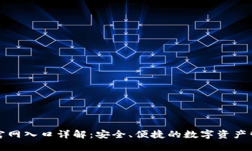 TP钱包官网入口详解：安全、便捷的数字资产管理工具