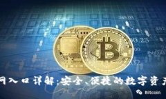 TP钱包官网入口详解：安全、便捷的数字资产管理