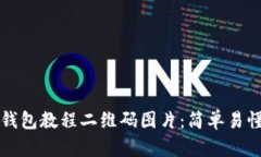 如何下载TP钱包教程二维码图片：简单易懂的操作