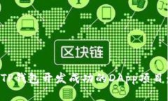 如何利用TP钱包开发成功的DApp项目：完整指南
