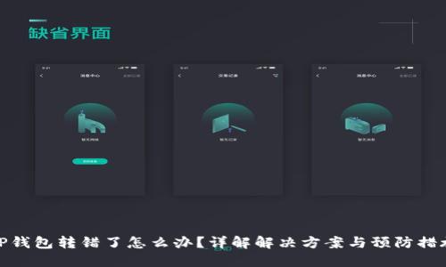TP钱包转错了怎么办？详解解决方案与预防措施