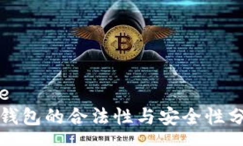 pre
TP钱包的合法性与安全性分析