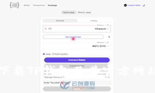 如何安全下载TP钱包及其官方网站入口指南