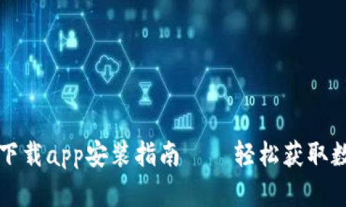 tp钱包下载app安装指南——轻松获取数字货币
