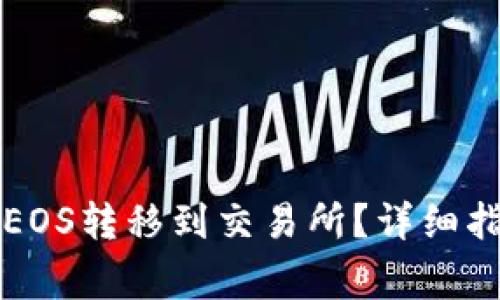 如何将TP钱包中的EOS转移到交易所？详细指南与常见问题解答