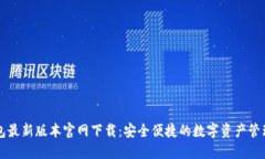 TP钱包最新版本官网下载：