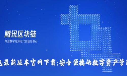TP钱包最新版本官网下载：安全便捷的数字资产管理平台