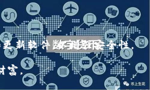 TP钱包安卓版下载最新版 - 安全便捷的数字资产管理利器/
TP钱包, 安卓版下载, 数字资产, 钱包应用/guanjianci

## 内容主体大纲

1. **引言**
   - TP钱包的背景介绍
   - 为何选择TP钱包

2. **TP钱包的主要功能**
   - 数字资产管理
   - 多种币种支持
   - 去中心化交易所
   - 交易安全性

3. **TP钱包的安装指南**
   - 安卓版下载步骤
   - 系统要求与兼容性
   - 用户注册及设置

4. **TP钱包的使用技巧**
   - 如何安全管理私钥
   - 设置多重签名
   - 使用交易所功能的技巧

5. **TP钱包与其他钱包的对比**
   - TP钱包的优点
   - 潜在的不足之处
   - 总体市场评价

6. **未来展望**
   - TP钱包的未来功能
   - 对数字资产市场的影响

7. **常见问题解答**
   - 常遇到的问题及解决方案

---

## 详细内容

### 1. 引言

在数字资产快速发展的今天，越来越多的人选择使用加密货币和区块链应用来管理和投资他们的财富。在这个过程中，一个强大且安全的数字钱包成为了必不可少的工具。TP钱包作为一款新兴的数字资产管理应用，以其便捷的操作和高水平的安全性得到了广大用户的青睐。

本文将深入探讨TP钱包的功能、使用方法以及与其他钱包的对比，帮助用户充分了解这一数字资产管理利器，同时为用户下载和使用TP钱包提供详细的指南。

### 2. TP钱包的主要功能

#### 2.1 数字资产管理

TP钱包支持多种数字资产的管理，包括比特币、以太坊、以及众多ERC20代币等。这使得用户可以在一个平台上管理多个钱包，极大地方便了用户的操作。此外，TP钱包还提供了实时行情查询功能，用户可以随时了解自己资产的市场动态。

#### 2.2 多种币种支持

TP钱包不仅支持主流币种，还跟进新的加密货币市场动态，将新的币种及时加入到钱包中。这种功能尤其受到多元化投资者的青睐，因为他们需要一个能够持续追踪和管理多种资产的工具。

#### 2.3 去中心化交易所

TP钱包内置了去中心化交易所功能，用户可以直接在钱包内进行交易，不需要转账到其他交易平台。此外，交易费用相对较低，用户可以享受到更高的收益。这一功能使得TP钱包不仅是存储资产的工具，更是一个完整的交易平台。

#### 2.4 交易安全性

TP钱包注重用户的安全，采用了多重安全机制，包括加密存储和生物识别技术等。用户的私钥永远存储在设备本地，从而降低了资金被盗风险。同时，TP钱包定期进行安全更新，以抵御潜在的网络攻击。

### 3. TP钱包的安装指南

#### 3.1 安卓版下载步骤 

要下载TP钱包的安卓版，用户只需访问TP钱包的官网，找到下载链接，然后根据系统提示完成安装。该过程简单便捷，不会占用过多的存储空间。

#### 3.2 系统要求与兼容性

TP钱包的最新版本要求安卓系统在6.0及以上。用户可以在大多数智能手机上顺利安装该应用，不论是三星、小米还是华为等品牌，都能兼容TP钱包。

#### 3.3 用户注册及设置

安装完成后，用户需要创建一个新账户。系统会要求用户设置一组安全密码，并提醒用户妥善保存私钥。在注册过程中，TP钱包会引导用户完成所有必要的步骤，以确保用户能够顺利使用其各项功能。

### 4. TP钱包的使用技巧

#### 4.1 如何安全管理私钥

私钥是用户访问自己数字资产的唯一凭证，因此必须妥善管理。用户应该使用强密码，并定期更换，同时避免将私钥存储在联网设备上。TP钱包还支持云备份功能，用户可以将私钥安全地存放于云端。

#### 4.2 设置多重签名

对于需要进行大额交易或者共同管理资产的用户，设置多重签名是十分必要的。TP钱包允许用户设置多重签名，这意味着交易需要多个授权才能执行，大大增强了安全性。

#### 4.3 使用交易所功能的技巧

用户在使用TP钱包内置的交易所功能时，如果想要获得更好的交易价格，可以关注不同交易对的价格波动。此外，了解各币种的市场动态对于抓住投资机会至关重要。

### 5. TP钱包与其他钱包的对比

#### 5.1 TP钱包的优点

TP钱包相较于其他数字钱包，有着用户友好的界面和强大的功能，支持多种货币，安全性高。同时，TP钱包的交易速度快，用户可以快速完成交易，不会浪费时间。

#### 5.2 潜在的不足之处

尽管TP钱包有许多优点，但仍有改进的地方。例如，对于新用户来说，初次使用可能会觉得界面的设置复杂，缺乏详细的新手引导。不过，TP钱包正在不断更新，未来有望提供更友好的用户体验。

#### 5.3 总体市场评价

根据用户反馈，TP钱包在市场上赢得了良好的评价。许多用户赞扬其安全性和便捷性，愿意长期使用。随着市场的不断发展，TP钱包有望吸引更多用户的关注。

### 6. 未来展望

#### 6.1 TP钱包的未来功能

未来TP钱包将在用户体验和功能上持续改进，例如引入更多智能合约功能，让用户能够更方便地进行多种链上操作。此外，TP钱包也将加强其安全机制，确保用户的数据和资产安全。

#### 6.2 对数字资产市场的影响

TP钱包的成功不仅推动了其自身的发展，同时也为整个数字资产市场带来积极影响。作为一个创新平台，TP钱包将引领更多的用户参与到数字资产的投资和管理中。

### 7. 常见问题解答

#### 问题1: TP钱包安全吗？

TP钱包是通过多重安全机制保障用户资产安全的。例如，私钥只在用户本地存储，且交易需要用户的确认。用户还可以设置额外的安全登录方式，如指纹识别。此外，TP钱包定期进行安全更新，增强抵御网络攻击的能力。

#### 问题2: 如何恢复我的TP钱包？

如果用户需要恢复TP钱包，可以通过此前备份的私钥或者助记词重新导入账户。确保在导入过程中连接到安全的网络，以防止盗取信息。

#### 问题3: TP钱包的手续费是多少？

TP钱包的手续费根据用户选择的交易对和网络拥堵程度而有所不同。整体而言，在使用TP钱包内置交易所时，用户可以享受到较低的交易费用。

#### 问题4: TP钱包支持哪些币种？

TP钱包支持多种主流币种及ERC20代币，用户可以经过更新版本随时获取最新的币种信息。建议用户在使用前查看官方说明，以确保其所需币种的可用性。

#### 问题5: 我可以在TP钱包上进行挖矿吗？

TP钱包本身不支持挖矿功能，但用户可以通过使用其去中心化交易所交易支持的矿币。同时，用户可以获取相应币种的奖励。对于想要进行挖矿的用户，建议选择专门的挖矿软件或平台。

#### 问题6: TP钱包如何进行账户保护？

TP钱包通过多层安全保护机制来确保用户账户的安全。用户可以启用密码、指纹识别等多种安全方式，并且定期更换密码和更新软件，以增强安全性。

通过以上的分析与讲解，我们希望用户能够更好地理解和使用TP钱包，抓住数字资产管理的机会，安全、便捷地管理自己的财富。