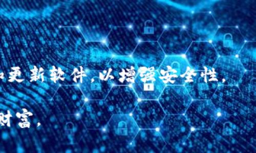 TP钱包安卓版下载最新版 - 安全便捷的数字资产管理利器/
TP钱包, 安卓版下载, 数字资产, 钱包应用/guanjianci

## 内容主体大纲

1. **引言**
   - TP钱包的背景介绍
   - 为何选择TP钱包

2. **TP钱包的主要功能**
   - 数字资产管理
   - 多种币种支持
   - 去中心化交易所
   - 交易安全性

3. **TP钱包的安装指南**
   - 安卓版下载步骤
   - 系统要求与兼容性
   - 用户注册及设置

4. **TP钱包的使用技巧**
   - 如何安全管理私钥
   - 设置多重签名
   - 使用交易所功能的技巧

5. **TP钱包与其他钱包的对比**
   - TP钱包的优点
   - 潜在的不足之处
   - 总体市场评价

6. **未来展望**
   - TP钱包的未来功能
   - 对数字资产市场的影响

7. **常见问题解答**
   - 常遇到的问题及解决方案

---

## 详细内容

### 1. 引言

在数字资产快速发展的今天，越来越多的人选择使用加密货币和区块链应用来管理和投资他们的财富。在这个过程中，一个强大且安全的数字钱包成为了必不可少的工具。TP钱包作为一款新兴的数字资产管理应用，以其便捷的操作和高水平的安全性得到了广大用户的青睐。

本文将深入探讨TP钱包的功能、使用方法以及与其他钱包的对比，帮助用户充分了解这一数字资产管理利器，同时为用户下载和使用TP钱包提供详细的指南。

### 2. TP钱包的主要功能

#### 2.1 数字资产管理

TP钱包支持多种数字资产的管理，包括比特币、以太坊、以及众多ERC20代币等。这使得用户可以在一个平台上管理多个钱包，极大地方便了用户的操作。此外，TP钱包还提供了实时行情查询功能，用户可以随时了解自己资产的市场动态。

#### 2.2 多种币种支持

TP钱包不仅支持主流币种，还跟进新的加密货币市场动态，将新的币种及时加入到钱包中。这种功能尤其受到多元化投资者的青睐，因为他们需要一个能够持续追踪和管理多种资产的工具。

#### 2.3 去中心化交易所

TP钱包内置了去中心化交易所功能，用户可以直接在钱包内进行交易，不需要转账到其他交易平台。此外，交易费用相对较低，用户可以享受到更高的收益。这一功能使得TP钱包不仅是存储资产的工具，更是一个完整的交易平台。

#### 2.4 交易安全性

TP钱包注重用户的安全，采用了多重安全机制，包括加密存储和生物识别技术等。用户的私钥永远存储在设备本地，从而降低了资金被盗风险。同时，TP钱包定期进行安全更新，以抵御潜在的网络攻击。

### 3. TP钱包的安装指南

#### 3.1 安卓版下载步骤 

要下载TP钱包的安卓版，用户只需访问TP钱包的官网，找到下载链接，然后根据系统提示完成安装。该过程简单便捷，不会占用过多的存储空间。

#### 3.2 系统要求与兼容性

TP钱包的最新版本要求安卓系统在6.0及以上。用户可以在大多数智能手机上顺利安装该应用，不论是三星、小米还是华为等品牌，都能兼容TP钱包。

#### 3.3 用户注册及设置

安装完成后，用户需要创建一个新账户。系统会要求用户设置一组安全密码，并提醒用户妥善保存私钥。在注册过程中，TP钱包会引导用户完成所有必要的步骤，以确保用户能够顺利使用其各项功能。

### 4. TP钱包的使用技巧

#### 4.1 如何安全管理私钥

私钥是用户访问自己数字资产的唯一凭证，因此必须妥善管理。用户应该使用强密码，并定期更换，同时避免将私钥存储在联网设备上。TP钱包还支持云备份功能，用户可以将私钥安全地存放于云端。

#### 4.2 设置多重签名

对于需要进行大额交易或者共同管理资产的用户，设置多重签名是十分必要的。TP钱包允许用户设置多重签名，这意味着交易需要多个授权才能执行，大大增强了安全性。

#### 4.3 使用交易所功能的技巧

用户在使用TP钱包内置的交易所功能时，如果想要获得更好的交易价格，可以关注不同交易对的价格波动。此外，了解各币种的市场动态对于抓住投资机会至关重要。

### 5. TP钱包与其他钱包的对比

#### 5.1 TP钱包的优点

TP钱包相较于其他数字钱包，有着用户友好的界面和强大的功能，支持多种货币，安全性高。同时，TP钱包的交易速度快，用户可以快速完成交易，不会浪费时间。

#### 5.2 潜在的不足之处

尽管TP钱包有许多优点，但仍有改进的地方。例如，对于新用户来说，初次使用可能会觉得界面的设置复杂，缺乏详细的新手引导。不过，TP钱包正在不断更新，未来有望提供更友好的用户体验。

#### 5.3 总体市场评价

根据用户反馈，TP钱包在市场上赢得了良好的评价。许多用户赞扬其安全性和便捷性，愿意长期使用。随着市场的不断发展，TP钱包有望吸引更多用户的关注。

### 6. 未来展望

#### 6.1 TP钱包的未来功能

未来TP钱包将在用户体验和功能上持续改进，例如引入更多智能合约功能，让用户能够更方便地进行多种链上操作。此外，TP钱包也将加强其安全机制，确保用户的数据和资产安全。

#### 6.2 对数字资产市场的影响

TP钱包的成功不仅推动了其自身的发展，同时也为整个数字资产市场带来积极影响。作为一个创新平台，TP钱包将引领更多的用户参与到数字资产的投资和管理中。

### 7. 常见问题解答

#### 问题1: TP钱包安全吗？

TP钱包是通过多重安全机制保障用户资产安全的。例如，私钥只在用户本地存储，且交易需要用户的确认。用户还可以设置额外的安全登录方式，如指纹识别。此外，TP钱包定期进行安全更新，增强抵御网络攻击的能力。

#### 问题2: 如何恢复我的TP钱包？

如果用户需要恢复TP钱包，可以通过此前备份的私钥或者助记词重新导入账户。确保在导入过程中连接到安全的网络，以防止盗取信息。

#### 问题3: TP钱包的手续费是多少？

TP钱包的手续费根据用户选择的交易对和网络拥堵程度而有所不同。整体而言，在使用TP钱包内置交易所时，用户可以享受到较低的交易费用。

#### 问题4: TP钱包支持哪些币种？

TP钱包支持多种主流币种及ERC20代币，用户可以经过更新版本随时获取最新的币种信息。建议用户在使用前查看官方说明，以确保其所需币种的可用性。

#### 问题5: 我可以在TP钱包上进行挖矿吗？

TP钱包本身不支持挖矿功能，但用户可以通过使用其去中心化交易所交易支持的矿币。同时，用户可以获取相应币种的奖励。对于想要进行挖矿的用户，建议选择专门的挖矿软件或平台。

#### 问题6: TP钱包如何进行账户保护？

TP钱包通过多层安全保护机制来确保用户账户的安全。用户可以启用密码、指纹识别等多种安全方式，并且定期更换密码和更新软件，以增强安全性。

通过以上的分析与讲解，我们希望用户能够更好地理解和使用TP钱包，抓住数字资产管理的机会，安全、便捷地管理自己的财富。