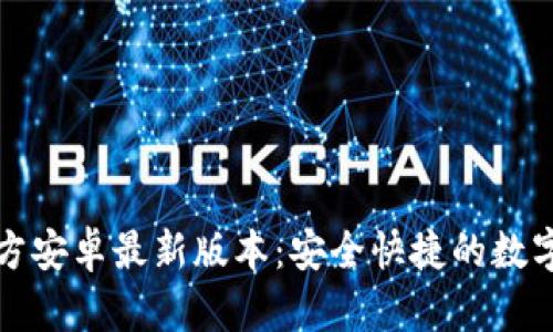TP钱包下载官方安卓最新版本：安全快捷的数字资产管理工具