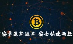 TP钱包下载官方安卓最新版本：安全快捷的数字资
