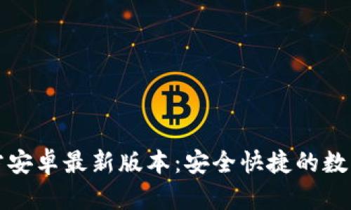 TP钱包下载官方安卓最新版本：安全快捷的数字资产管理工具