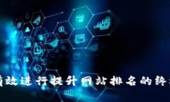 如何有效进行提升网站排