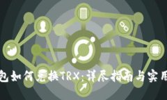 TP钱包如何兑换TRX：详尽指南与实用技巧