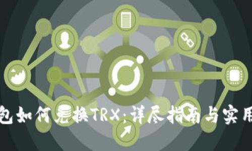 TP钱包如何兑换TRX：详尽指南与实用技巧