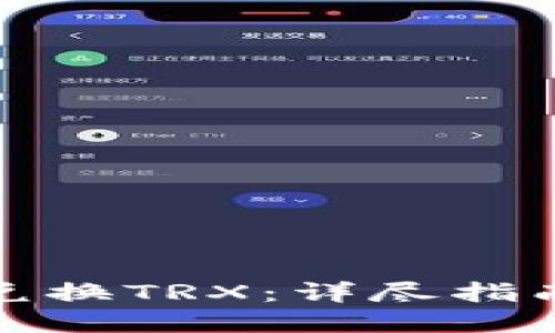 TP钱包如何兑换TRX：详尽指南与实用技巧