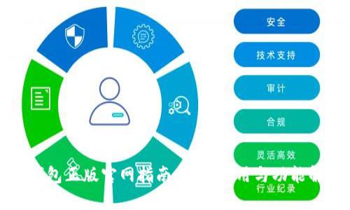 TP钱包正版官网指南：安全使用与功能解析